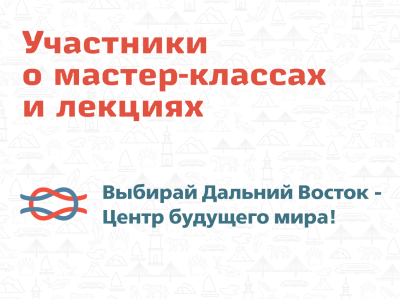 Участники делятся впечатлениями от творческих встреч с экспертами!