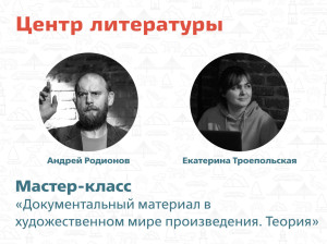 Приглашаем на мастер-класс Центра литературы! 
