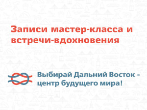Для тех, кто пропустил: записи встречи-вдохновения и мастер-класса!