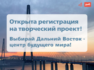 Выбирай Дальний Восток &ndash; центр будущего мира!