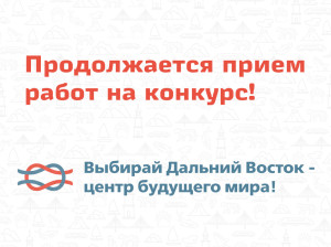 Продолжается прием работ на конкурс!
