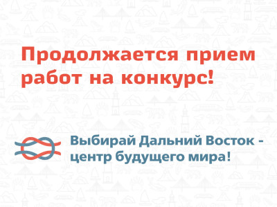 Продолжается прием работ на конкурс!