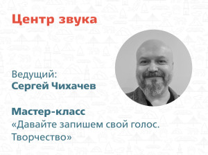 Мастер-класс &laquo;Давайте запишем свой голос. Творчество&raquo;