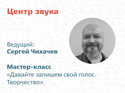 Мастер-класс &laquo;Давайте запишем свой голос. Творчество&raquo;