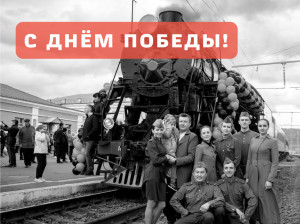 С Днем Победы!