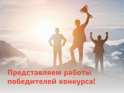 Представляем работы победителей конкурса!
