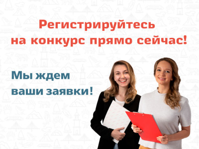 Мы ждем ваши заявки!