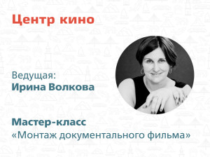 Приглашаем на мастер-класс Центра кино!