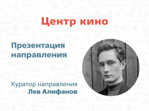 Центр кино: для тех, кто говорит через кадр