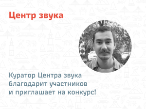 Куратор Центра звука благодарит участников и приглашает на конкурс