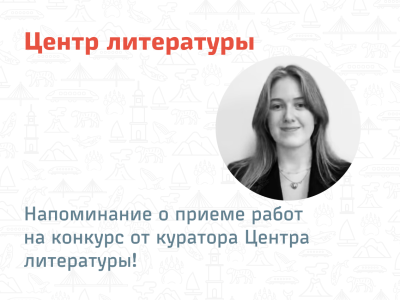Напоминание о приеме работ на конкурс от куратора Центра литературы!