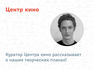 Куратор Центра кино рассказывает о наших творческих планах! 