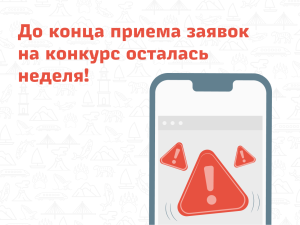 До конца приема заявок на конкурс осталась неделя!