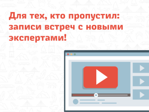 Для тех, кто пропустил: записи встреч с новыми экспертами!