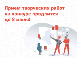 Прием работ на конкурс продлится до 8 июля!