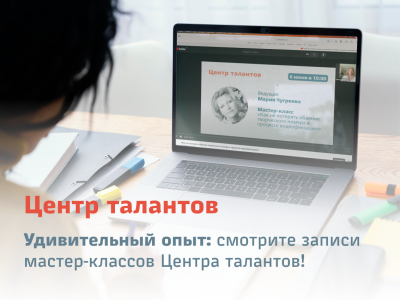 Удивительный опыт: смотрите записи мастер-классов Центра талантов!