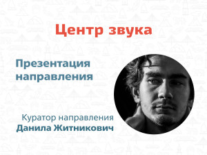 Центр звука: для людей с острым слухом