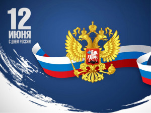 С Днем России!