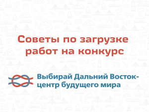 Советы по загрузке работ на конкурс