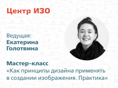 Приглашаем на мастер-класс Центра ИЗО!