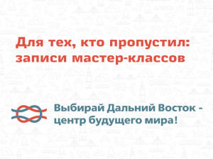 Для тех, кто пропустил: записи мастер-классов!
