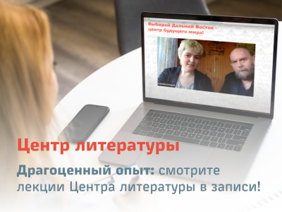 Драгоценный опыт: смотрите лекции Центра литературы в записи!