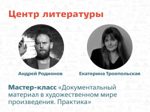 Приглашаем на мастер-класс Центра литературы! 