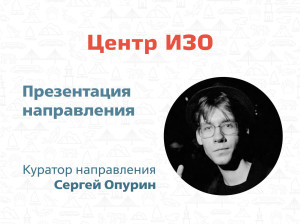 Центр ИЗО: целый мир в одной картинке