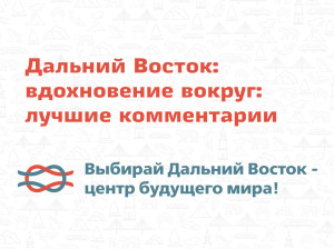 &laquo;Дальний Восток: вдохновение вокруг&raquo; ‒ лучшие комментарии недели!
