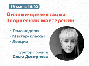 Завтра пройдет онлайн-презентация Творческих мастерских: о том, как все устроено и что нас ждет