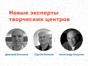 Новые эксперты творческих центров: приглашаем на встречи с профессионалами!
