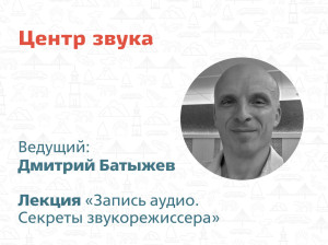 Приглашаем на лекцию Центра звука!