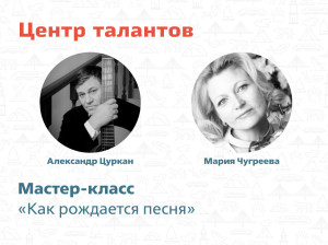 Приглашаем на мастер-класс &laquo;Как рождается песня&raquo;