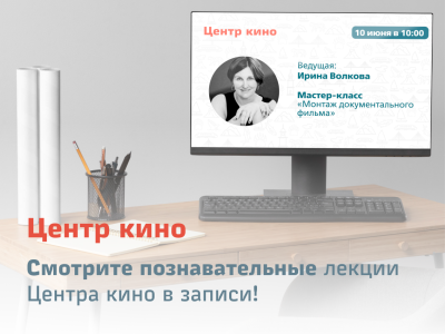Смотрите познавательные лекции Центра кино в записи!