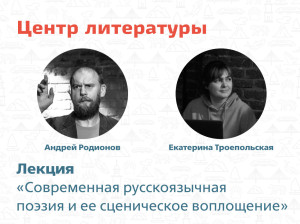 Приглашаем на лекцию Центра литературы!