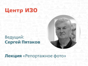 Приглашаем на лекцию Центра ИЗО!