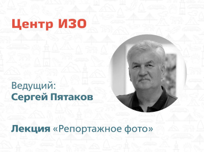 Приглашаем на лекцию Центра ИЗО!