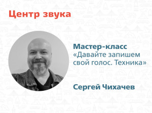 Приглашаем на мастер-класс Центра звука!