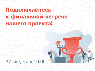 Подключайтесь к финальной встрече нашего проекта!