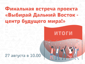 Приглашаем на финальную встречу проекта и онлайн-награждение участников!