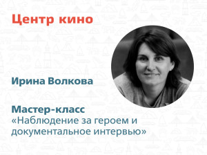 Приглашаем на мастер-класс Центра кино! 