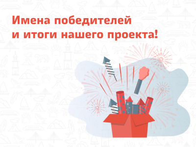 Имена победителей и итоги нашего проекта!