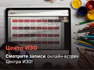 Смотрите записи онлайн-встреч Центра ИЗО!