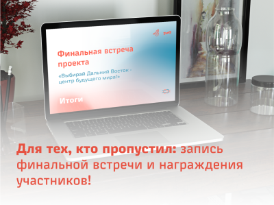 Для тех, кто пропустил: запись финальной встречи и награждения участников!