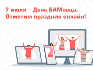 7 июля &ndash; День БАМовца. Отметим праздник онлайн!