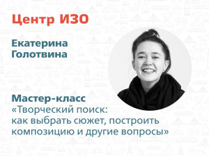 Приглашаем на мастер-класс Центра ИЗО!