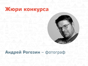 Жюри конкурса: Андрей Рогозин &ndash; фотограф
