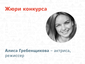 Жюри конкурса: Алиса Гребенщикова &ndash; актриса, режиссер