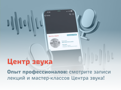 Опыт профессионалов: смотрите записи лекций и мастер-классов Центра звука!