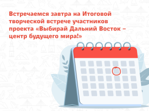 Встречаемся завтра на итоговой творческой встрече участников проекта &laquo;Выбирай Дальний Восток &ndash; центр будущего мира&raquo;, приуроченной ко Дню БАМовца! 